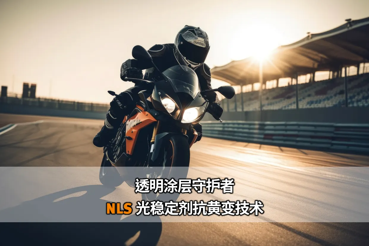 透明涂层守护者－NLS 光稳定剂抗黄变技术